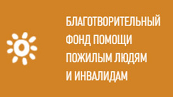 Благотворительный фонд «Старость в радость»