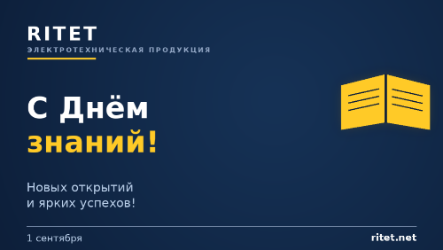 RITET поздравляет с праздником «День знаний» RITET поздравляет с праздником «День знаний»