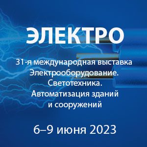 ЭЛЕКТРО-2023, ЦВК «ЭКСПОЦЕНТР»