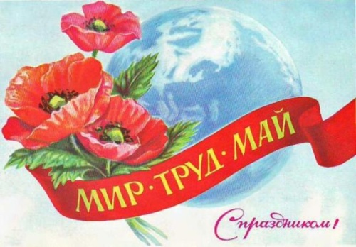 С праздником Весны и Труда! С праздником Весны и Труда!