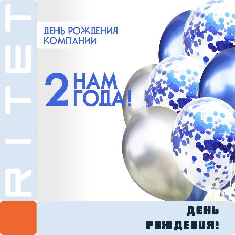 РИТЕТ сегодня отмечает 2 года! РИТЕТ сегодня отмечает 2 года!