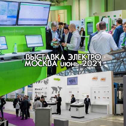 Выставка ЭЛЕКТРО-2021 в Москве Выставка ЭЛЕКТРО-2021 в Москве