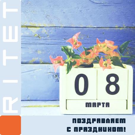 Поздравляем с Международным женским днем Поздравляем с Международным женским днем