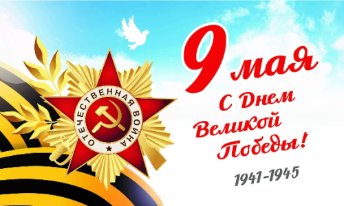 С Днём Победы! Пусть память о Великой Победе вдохновляет нас на добрые дела! С Днём Победы! Пусть память о Великой Победе вдохновляет нас на добрые дела!