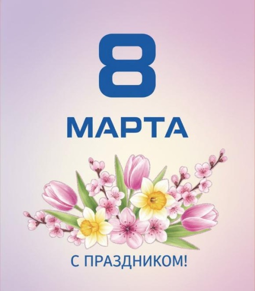 Международный женский день! Международный женский день!